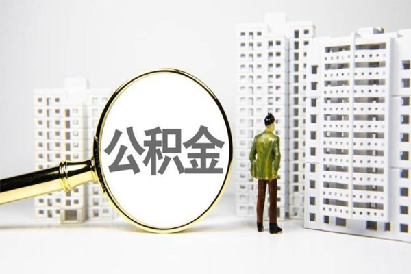 黄南公积金套现为什么这么贵（公积金套现为什么这么贵啊）